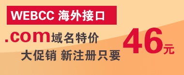 WEBCC�ӿ� .com�����ؼ۴�������ע��ֻҪ46Ԫ ��