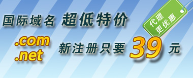 ���������������.COM��.NET����ֻҪ39Ԫ����