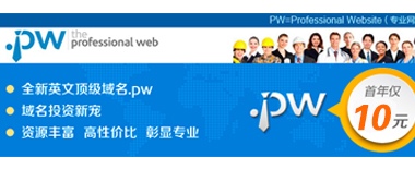 .pw��רҵ���磩�����ؼ۴���ע���������10Ԫ��