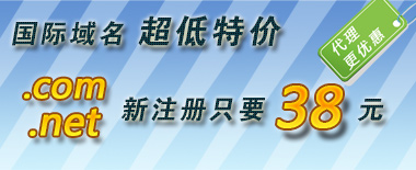 ���������������.com��.net����ֻҪ38Ԫ��