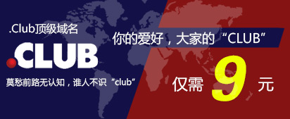 .club�����ؼ۴�������ע��ֻҪ9Ԫ