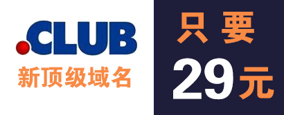 �¶�������.club��������ע��ֻҪ29Ԫ��