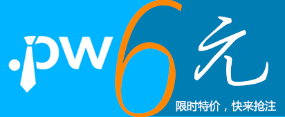 .pw�����ؼ۴�����ֻҪ6Ԫ��