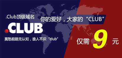 .club�����ؼ۴�������ע��ֻҪ9Ԫ!