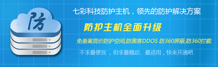 �߲ʿƼ����۷�360�ռ�,���۷����ռ�,���۸߷�������,���ڿ�DDOS�ռ�,Ⱥ������